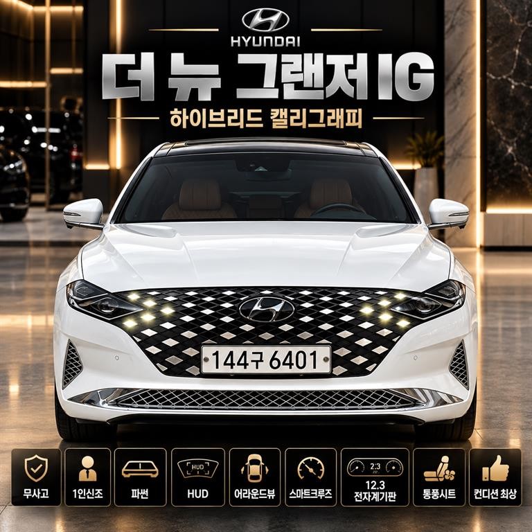 현대 그랜저 더 뉴 그랜저 IG 하이브리드 캘리그래피 이미지 1