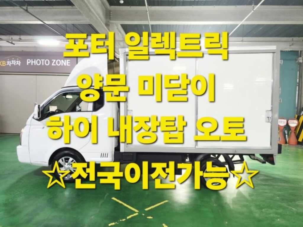 소형화물 내장탑(하이-익스) [하이내장탑]포터2 (EV) 1.0톤/슈퍼캡/초장축 이미지 1