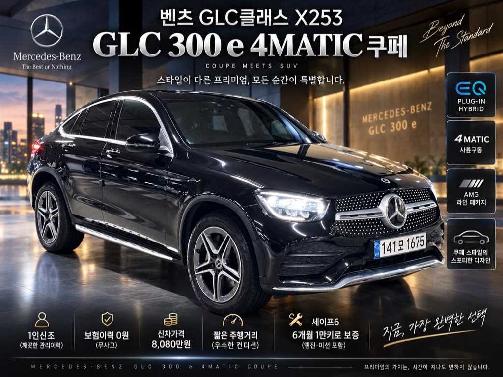 벤츠 GLC 클래스 GLC클래스 X253 GLC 300 e 4MATIC 쿠페 이미지 1