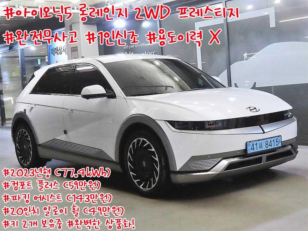현대 아이오닉 5 롱 레인지 프레스티지 이미지 1
