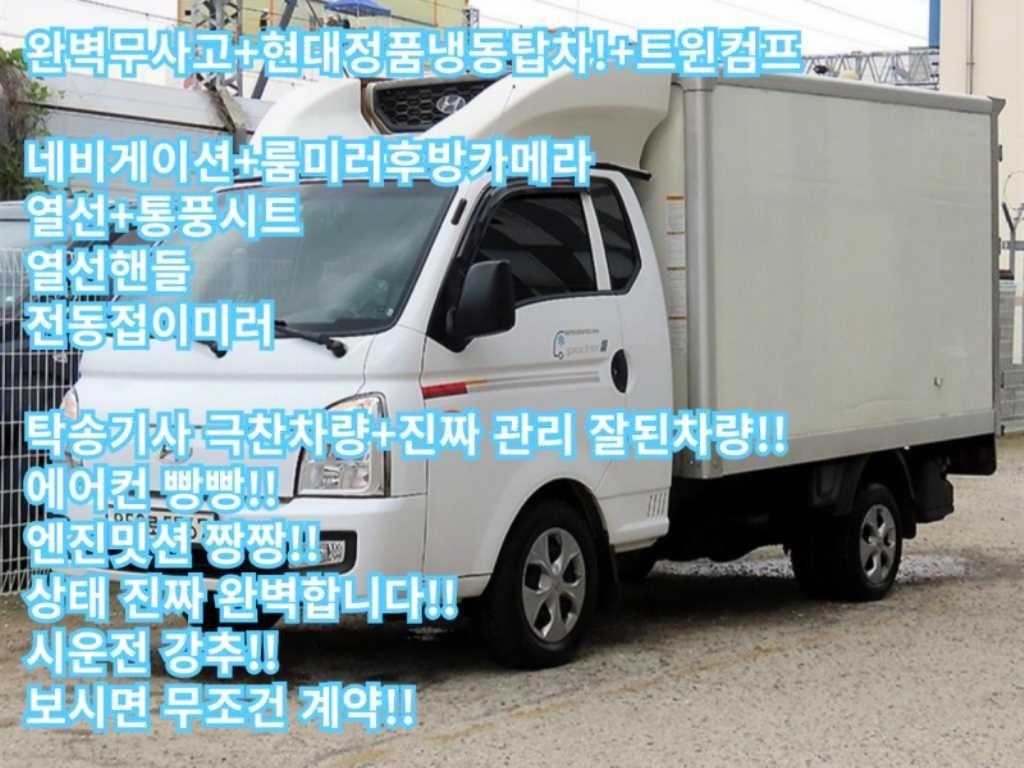 소형화물 냉동탑 [냉동탑]포터2 슈퍼캡/초장축/(CRDi) 스마트 이미지 1