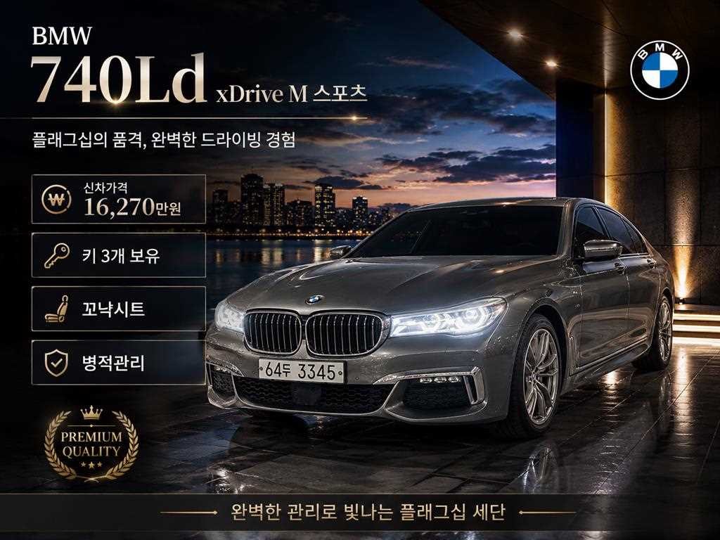 BMW 7시리즈 7시리즈 (G11) 740Ld xDrive M 스포츠 이미지 1