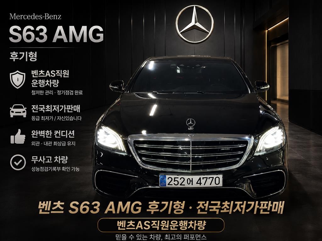 벤츠 S 클래스 S클래스-W222 S 63 AMG 4MATIC + 이미지 1