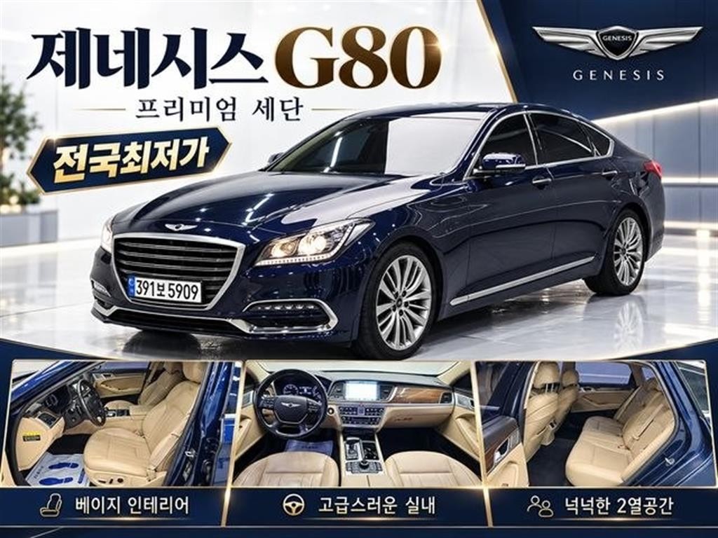 제네시스 G80 3.3 GDI AWD 프리미엄 럭셔리 이미지 1