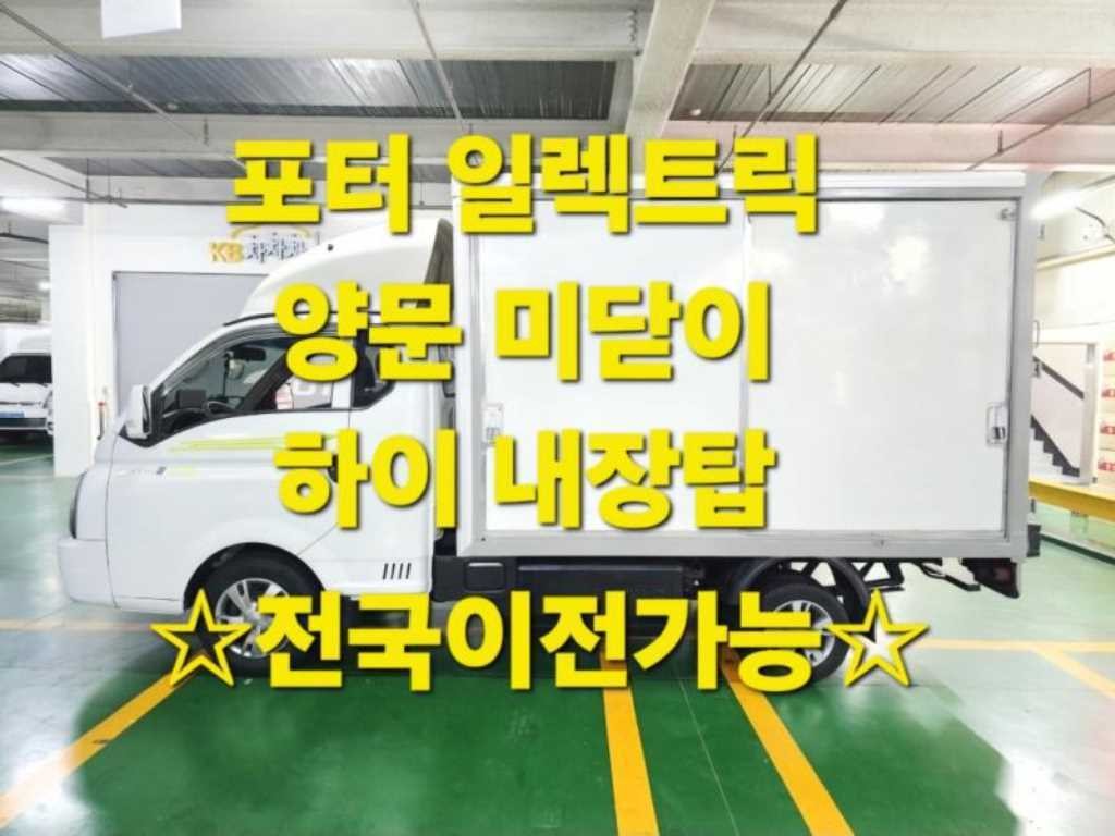 소형화물 내장탑(하이-익스) [하이내장탑]포터2 (EV) 1.0톤/슈퍼캡/초장축 이미지 1