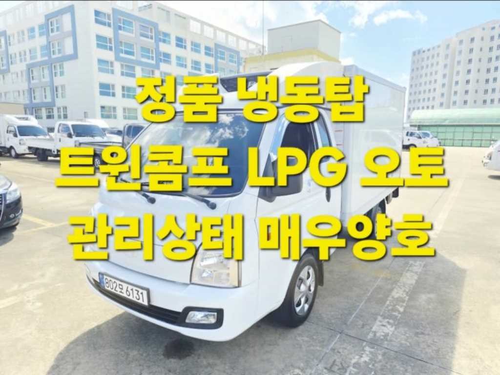 소형화물 냉동탑 [냉동탑]포터2 (LPG2.5터보) 슈퍼캡/초장축/(트윈컴프) 모던플러스 이미지 1