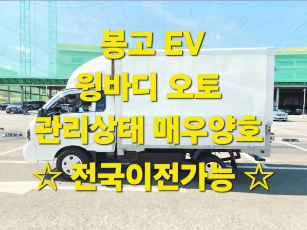 소형화물 윙바디 [윙바디]봉고3 (EV) 수동식/킹캡/초장축 이미지 1