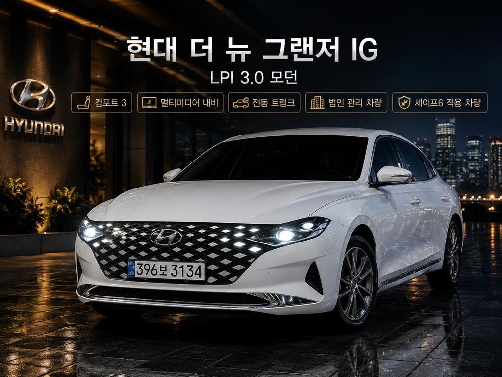 현대 그랜저 더 뉴 그랜저 IG LPI 3.0 모던(렌터카) 이미지 1