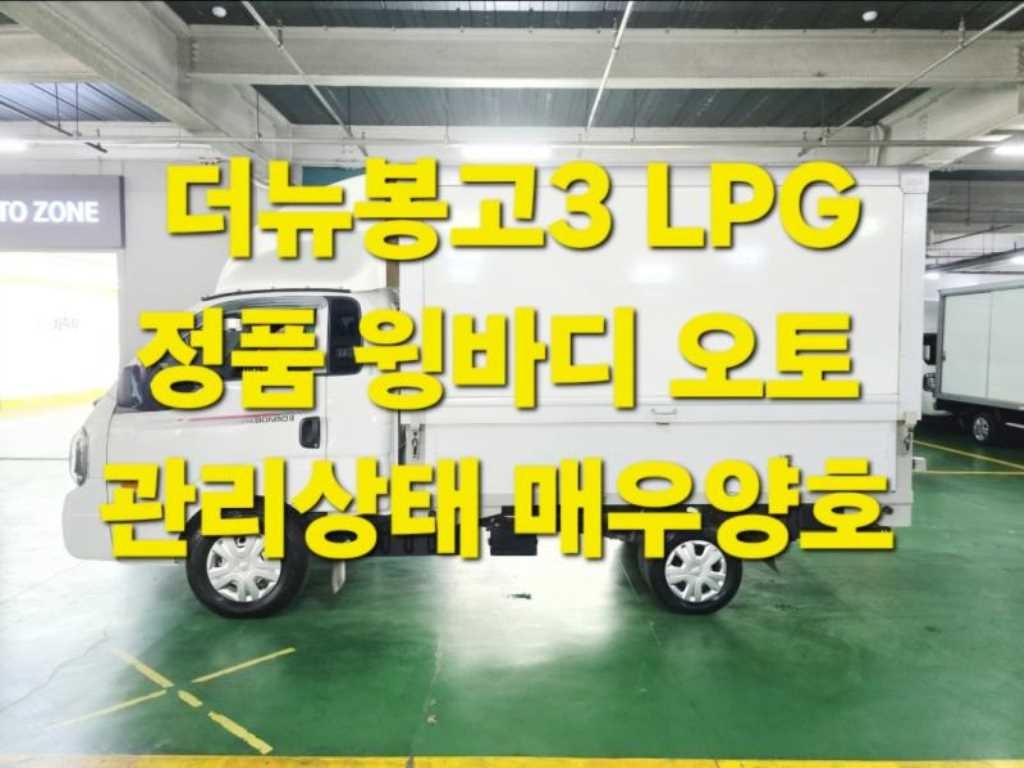 소형화물 윙바디 [윙바디]봉고3 (LPG2.5터보) 수동식/킹캡/초장축 이미지 1