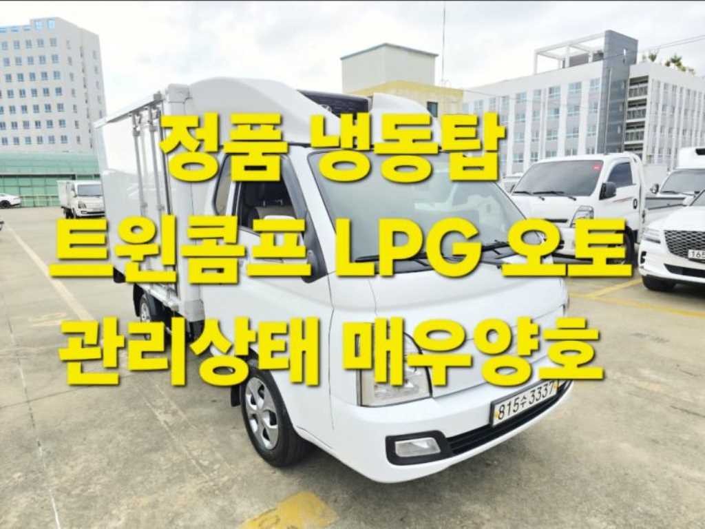 소형화물 냉동탑 [냉동탑]포터2 (LPG2.5터보) 슈퍼캡/초장축/(트윈컴프) 모던플러스 이미지 1