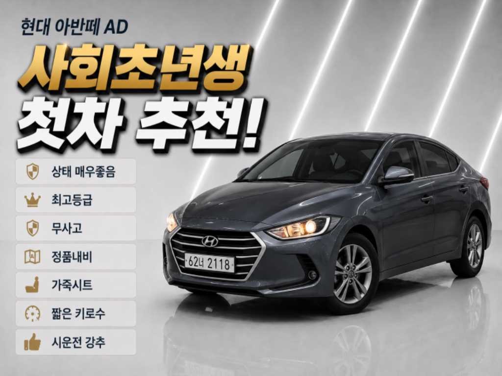 현대 아반떼 아반떼 AD 1.6 GDI 밸류 플러스 이미지 1