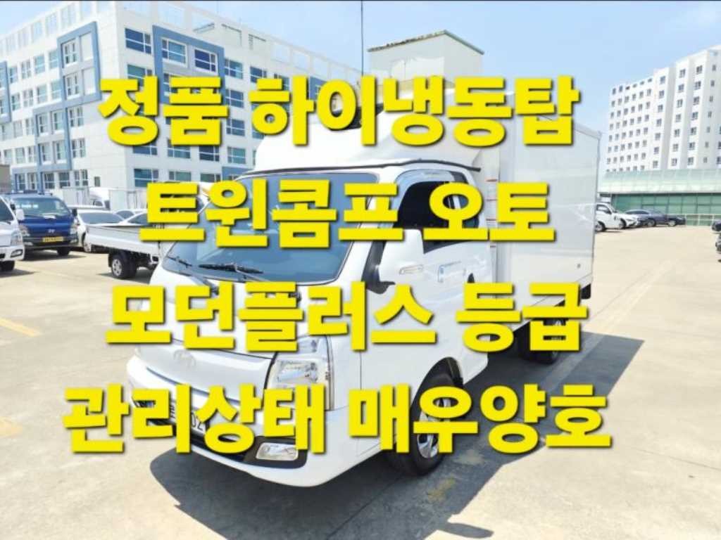 소형화물 냉동탑 [냉동탑]포터2 (LPG2.5터보) 슈퍼캡/초장축/(트윈컴프) 모던플러스 이미지 1
