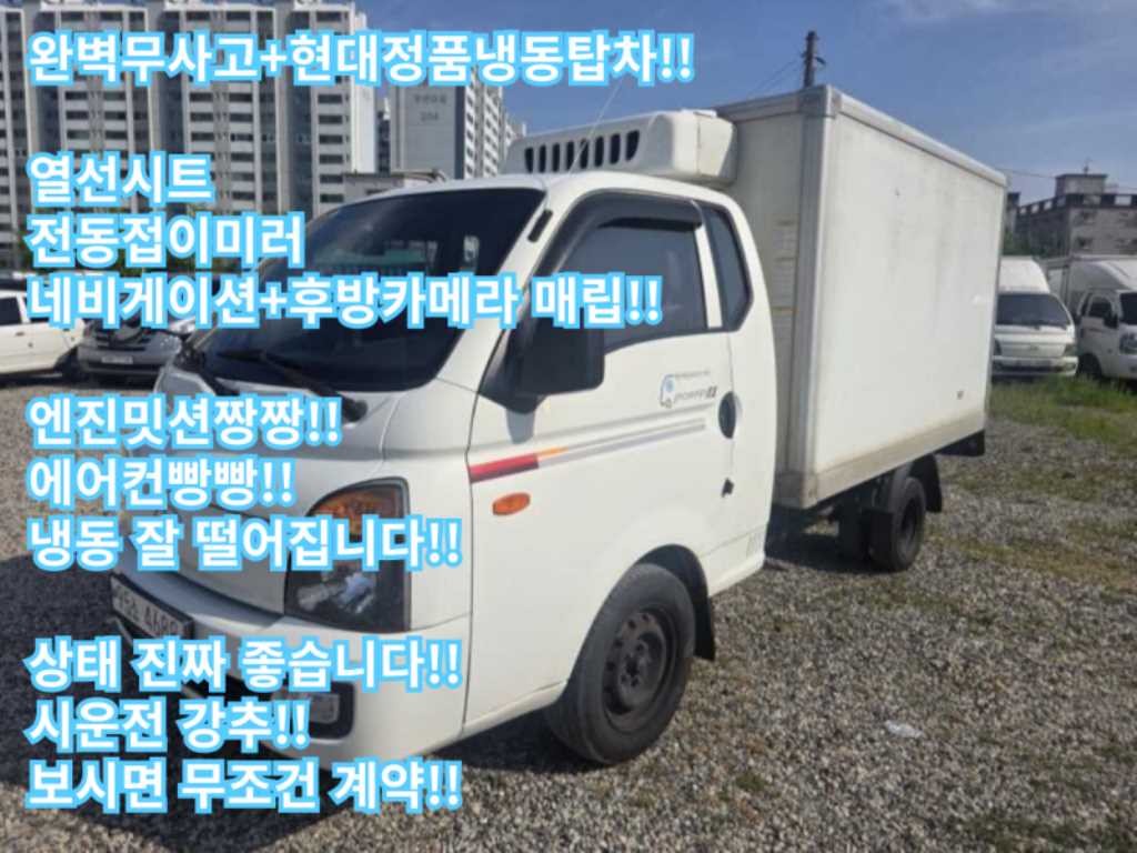소형화물 냉동탑 [냉동탑]포터2 슈퍼캡/초장축/(CRDi) 스마트 이미지 1