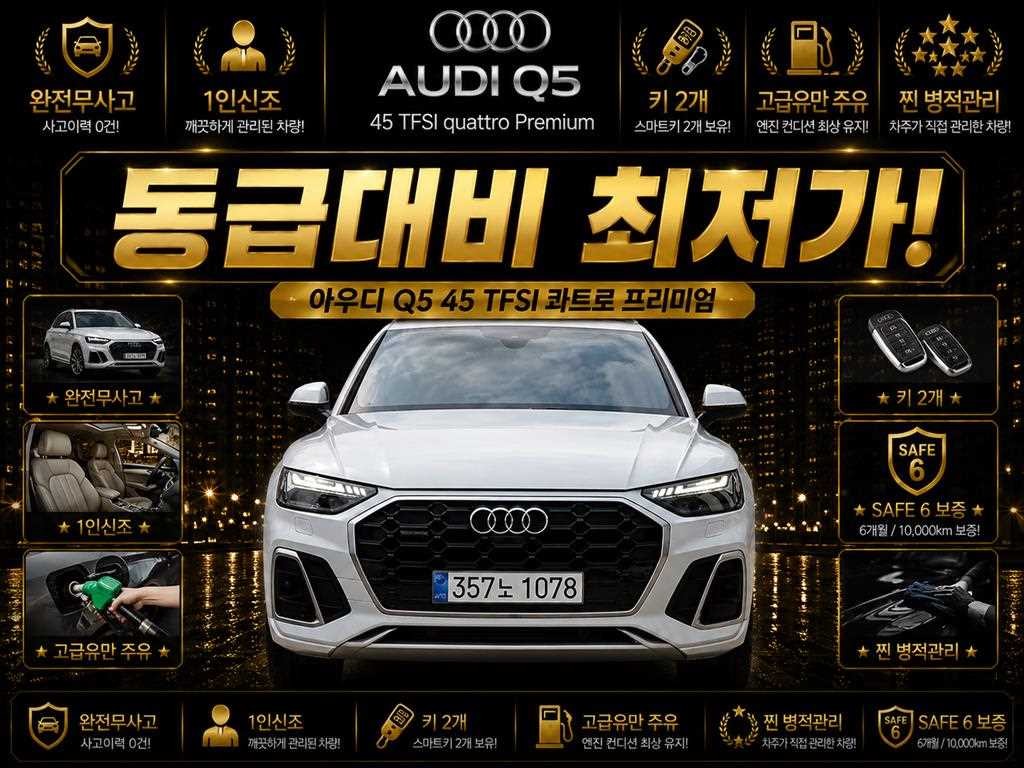아우디 Q5 Q5 (FY) 45 TFSI 콰트로 프리미엄 이미지 1