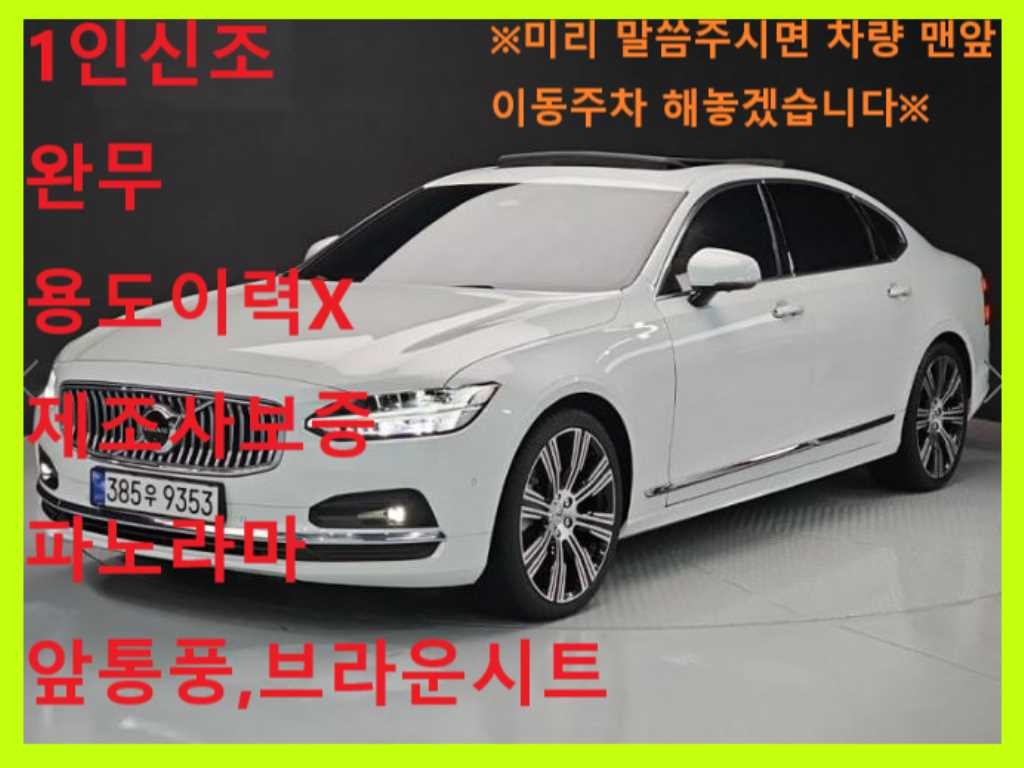 볼보 S90 B6 AWD 얼티메이트 브라이트 이미지 1