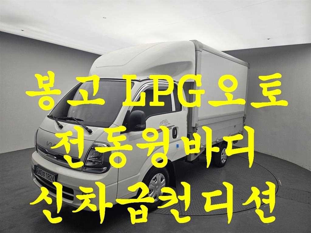 소형화물 윙바디 [윙바디]봉고3 (LPG2.5터보) 전동식/킹캡/초장축 GL 이미지 1