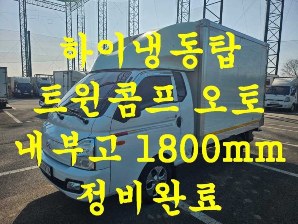 소형화물 냉동탑(하이) [하이냉동탑]포터2 슈퍼캡/초장축(CRDi) 슈퍼 이미지 1