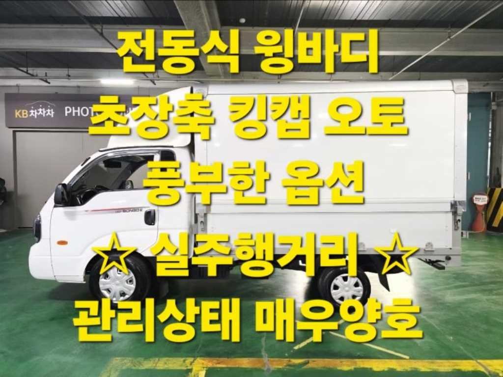 소형화물 윙바디 [윙바디]더뉴봉고3 전동식 1.0톤/킹캡/초장축 이미지 1