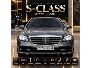 벤츠 S 클래스 S클래스-W222 S 560L