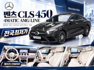 벤츠 CLS 클래스 CLS클래스 C257 CLS 450 4MATIC AMG Line