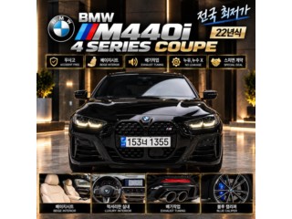 BMW 4시리즈 4시리즈 (G22) M440i xDrive 쿠페