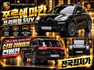 포르쉐 마칸 가솔린 3.0 S