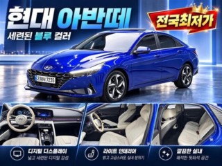 현대 아반떼 아반떼 (CN7) 1.6 인스퍼레이션