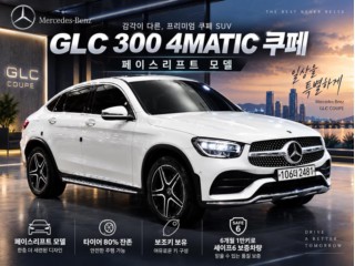 벤츠 GLC 클래스 GLC클래스 X253 GLC 300 4MATIC 쿠페