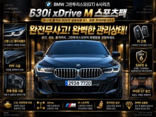 BMW 그란투리스모 6시리즈 GT (G32) 630i xDrive M 스포츠