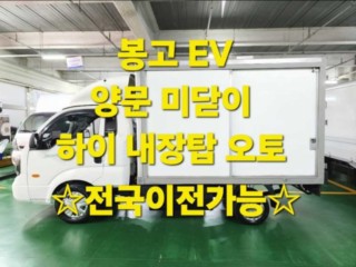 소형화물 내장탑(하이-익스) [하이내장탑]봉고3 (EV) 1.0톤/킹캡/초장축/플러스형 GL