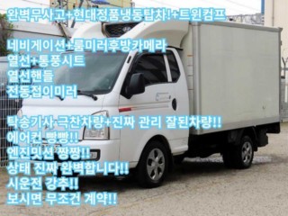 소형화물 냉동탑 [냉동탑]포터2 슈퍼캡/초장축/(CRDi) 스마트