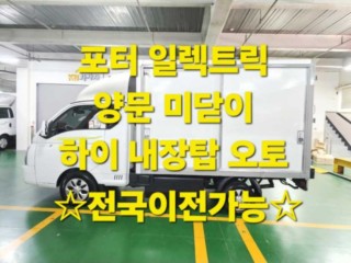 소형화물 내장탑(하이-익스) [하이내장탑]포터2 (EV) 1.0톤/슈퍼캡/초장축