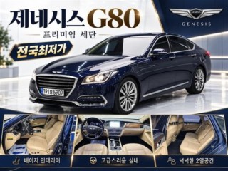 제네시스 G80 3.3 GDI AWD 프리미엄 럭셔리