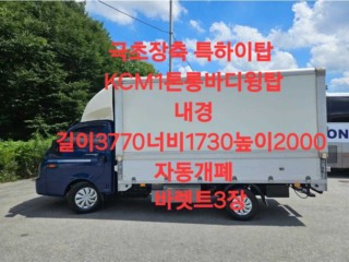소형화물 윙바디 [윙바디]포터2 일반캡/초장축/(CRDi)