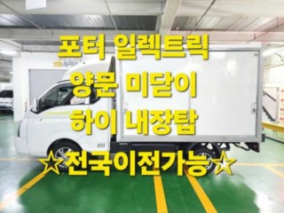 소형화물 내장탑(하이-익스) [하이내장탑]포터2 (EV) 1.0톤/슈퍼캡/초장축