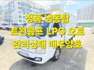 소형화물 냉동탑 [냉동탑]포터2 (LPG2.5터보) 슈퍼캡/초장축/(트윈컴프) 모던플러스