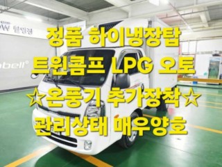 소형화물 냉장탑(하이) [하이냉장탑]봉고3 (LPG2.5터보) 킹캡/초장축(듀얼컴프)
