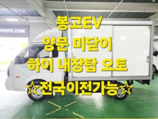 소형화물 내장탑(하이-익스) [하이내장탑]봉고3 (EV) 1.0톤/킹캡/초장축/플러스형 GL