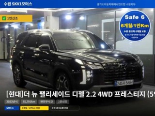 현대 팰리세이드 더 뉴 팰리세이드 디젤 2.2 4WD 프레스티지