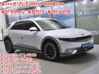 현대 아이오닉 5 롱 레인지 프레스티지