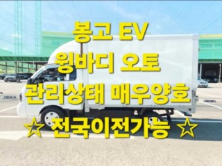 소형화물 윙바디 [윙바디]봉고3 (EV) 수동식/킹캡/초장축