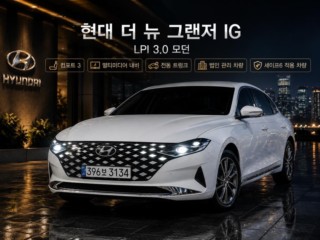 현대 그랜저 더 뉴 그랜저 IG LPI 3.0 모던(렌터카)