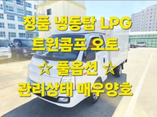 소형화물 냉동탑 [냉동탑]포터2 (LPG2.5터보) 슈퍼캡/초장축/(트윈컴프) 모던플러스