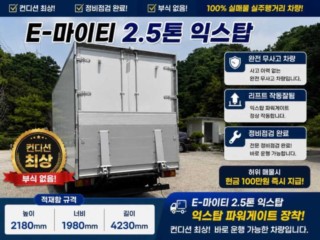 중대형화물 탑차/윙바디 익스탑 2.5톤