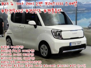 기아 레이 더 뉴 기아 레이 밴 2인승 프레스티지 스페셜