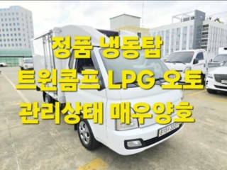소형화물 냉동탑 [냉동탑]포터2 (LPG2.5터보) 슈퍼캡/초장축/(트윈컴프) 모던플러스