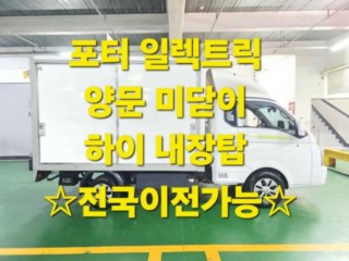 소형화물 내장탑(하이-익스) [하이내장탑]포터2 (EV) 1.0톤/슈퍼캡/초장축