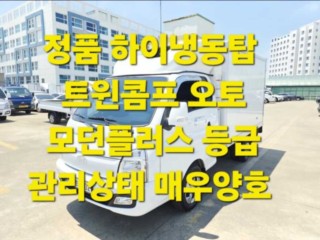 소형화물 냉동탑 [냉동탑]포터2 (LPG2.5터보) 슈퍼캡/초장축/(트윈컴프) 모던플러스