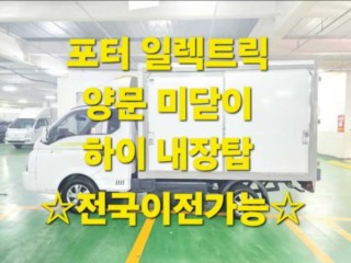 소형화물 내장탑(하이-익스) [하이내장탑]포터2 (EV) 1.0톤/슈퍼캡/초장축