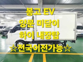 소형화물 내장탑(하이-익스) [하이내장탑]봉고3 (EV) 1.0톤/킹캡/초장축/플러스형